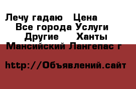 Лечу гадаю › Цена ­ 500 - Все города Услуги » Другие   . Ханты-Мансийский,Лангепас г.